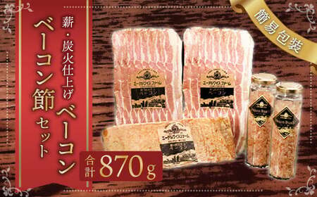 【簡易包装】薪･炭火仕上げベーコン･ベーコン節セット〈BS-2〉合計：870g ベーコン節 ベーコン ブロック スライス ハム 熟成 スモーク パスタ リゾット サラダ 煮込み料理 チャーハン 【2026年6月下旬より順次発送開始】