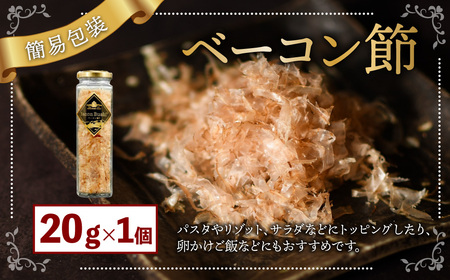【簡易包装】ベーコン節〈20g〉 ベーコン 豚肉 冷蔵 国産 北海道 北広島市 【2026年6月下旬より順次発送開始】