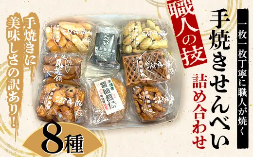 職人の技 手焼きに美味しさの訳あり！ 一枚一枚丁寧に職人が焼く手焼きせんべい詰め合わせ （8種） F6U-125