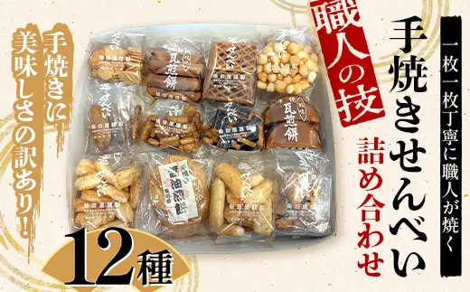 職人の技 手焼きに美味しさの訳あり！ 一枚一枚丁寧に職人が焼く手焼きせんべい詰め合わせ （12種） F6U-127