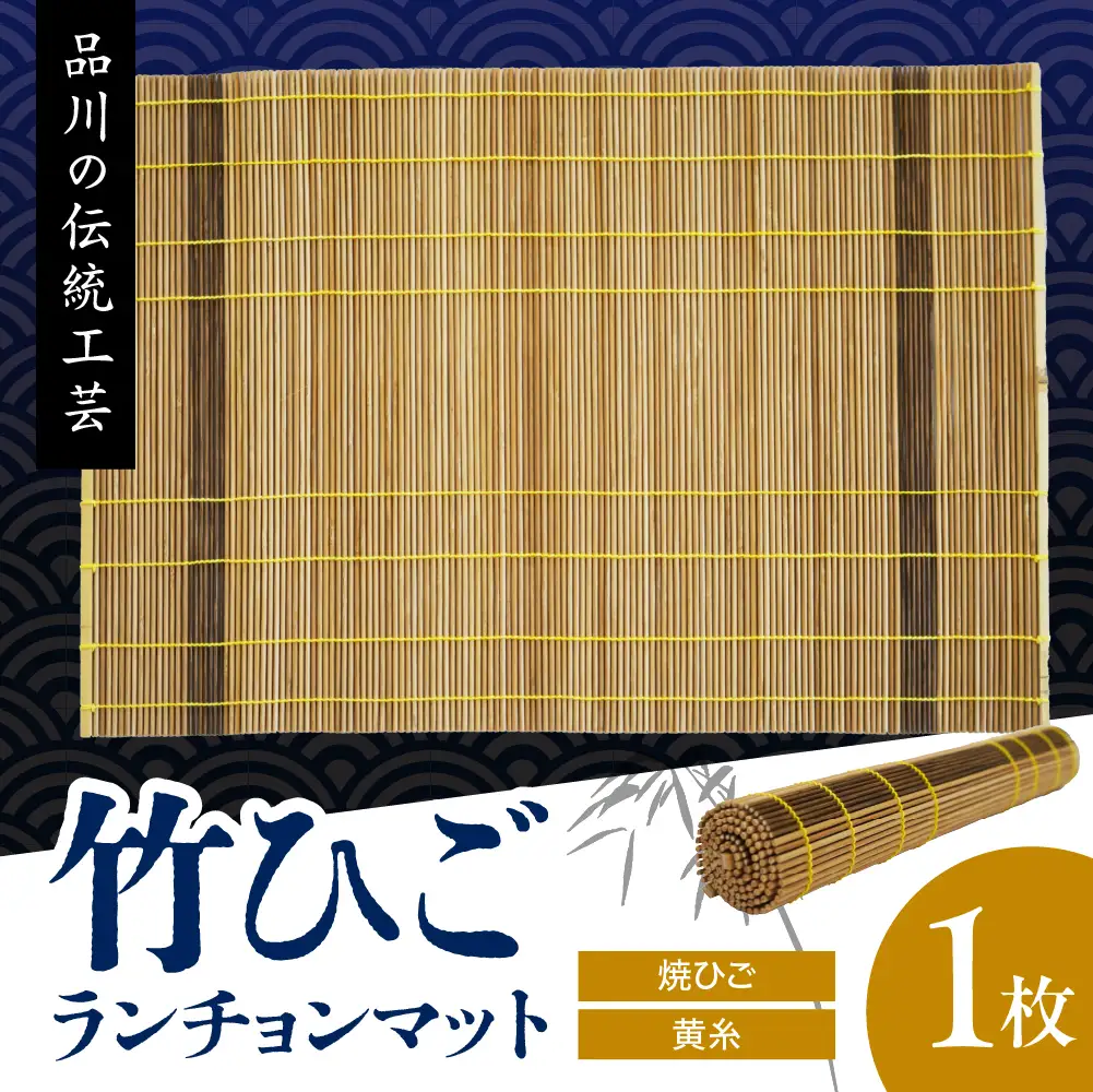 竹ひごランチョンマット 焼ひご 黄糸