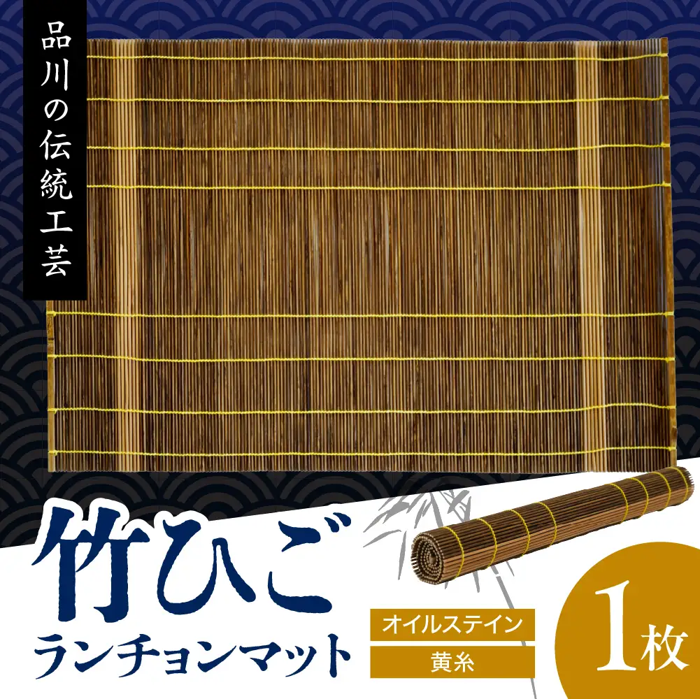 竹ひごランチョンマット オイルステン 黄糸