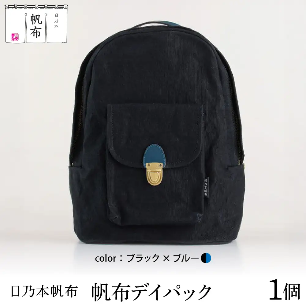 「日乃本帆布」デイパック 〔ブラック×ブルー〕 バッグ バック デイバック　帆布バッグ