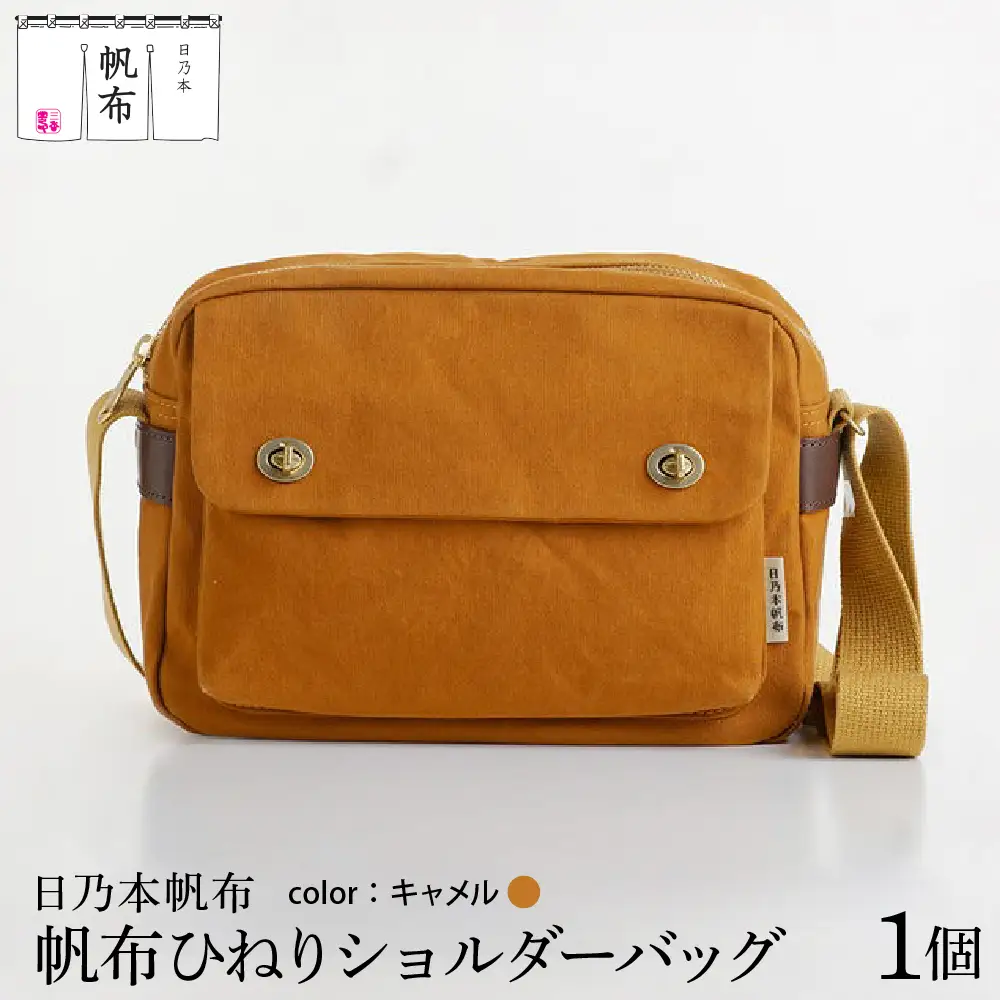 「日乃本帆布」 ひねり ショルダーバッグ キャメル バッグ バック  帆布バッグ