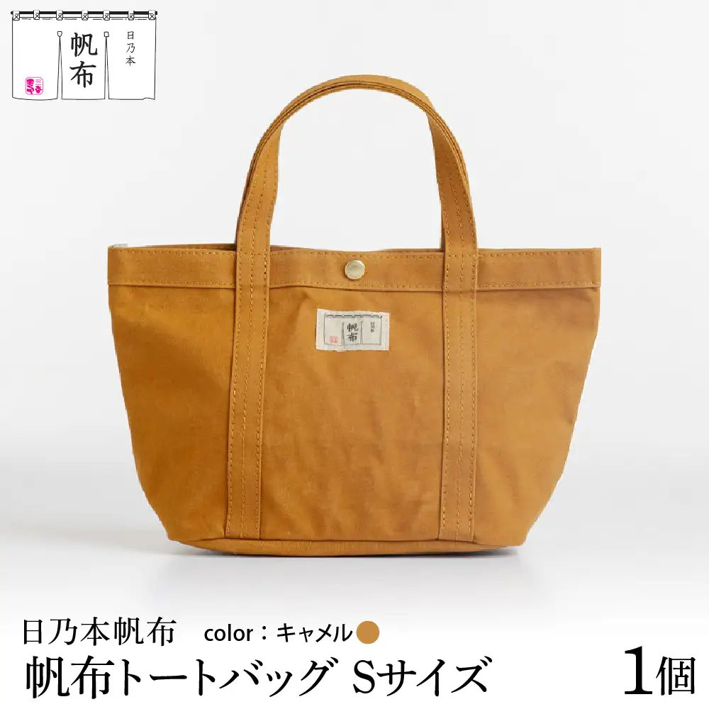 「日乃本帆布」 トートバッグ Sサイズ 〔 キャメル 〕 バッグ バック トート ブラック 帆布バッグ