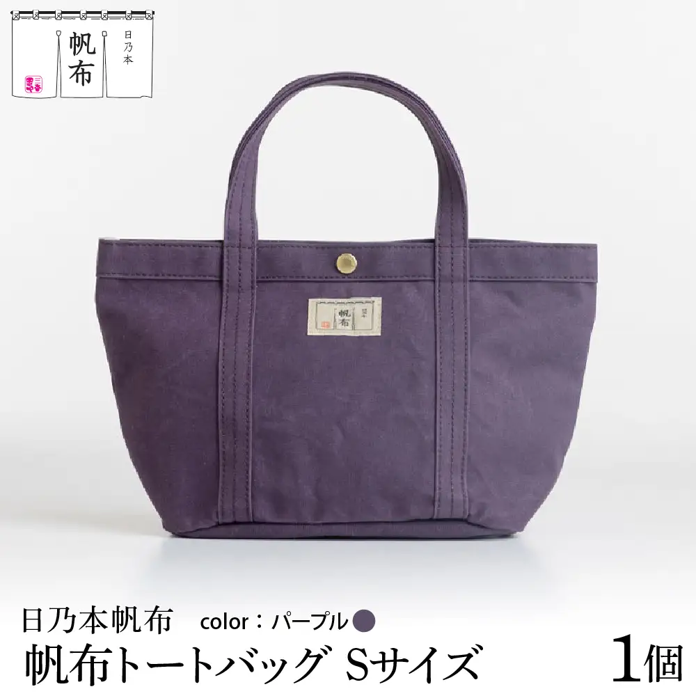 「日乃本帆布」 トートバッグ Sサイズ 〔 パープル 〕 バッグ バック トート ブラック 帆布バッグ