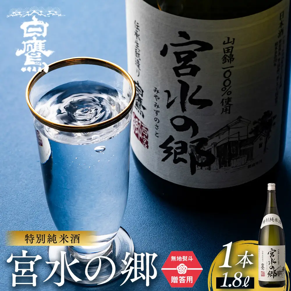 日本酒 【ギフト用】 白鷹 特別純米酒 宮水の郷 1.8L  日本酒 西宮市兵庫県