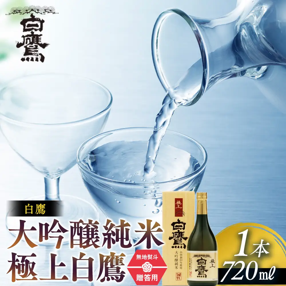大吟醸 白鷹 【ギフト用】白鷹 大吟醸純米 極上白鷹 720ml  日本酒 西宮市兵庫県