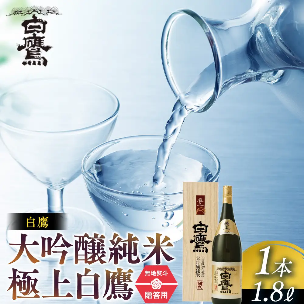大吟醸 白鷹 【ギフト用】白鷹 大吟醸純米 極上白鷹 1.8L  日本酒 西宮市兵庫県