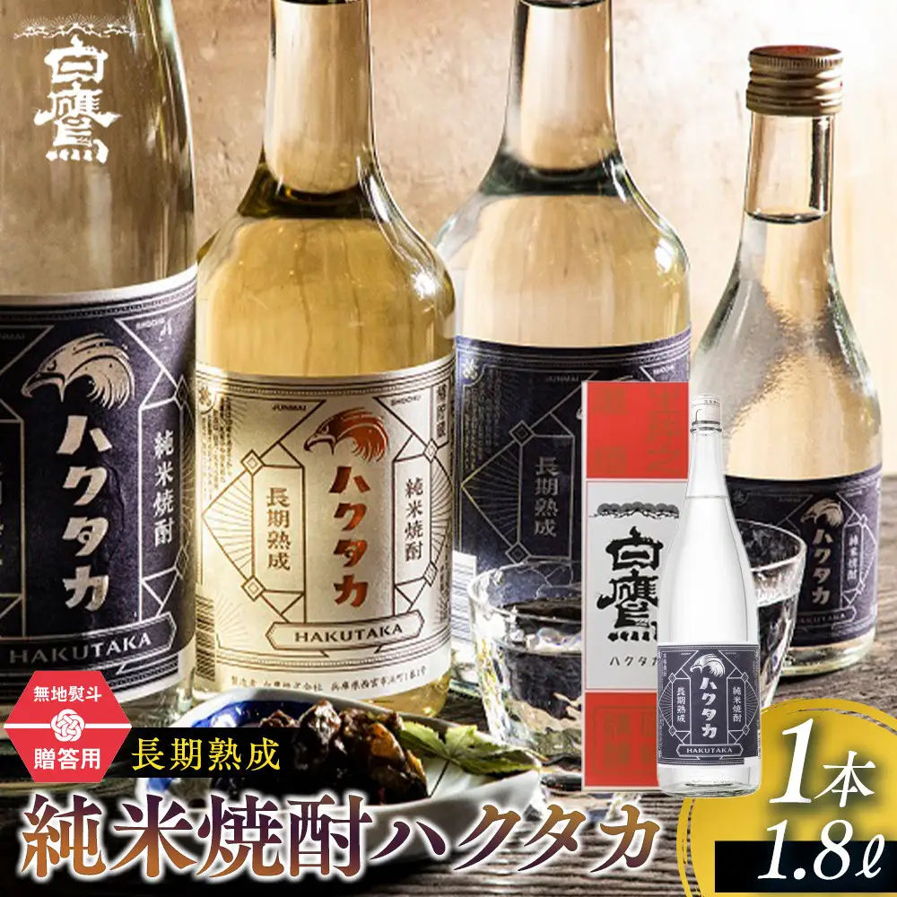 【ギフト用】 白鷹 長期熟成 純米焼酎ハクタカ 1.8L  焼酎西宮市兵庫県