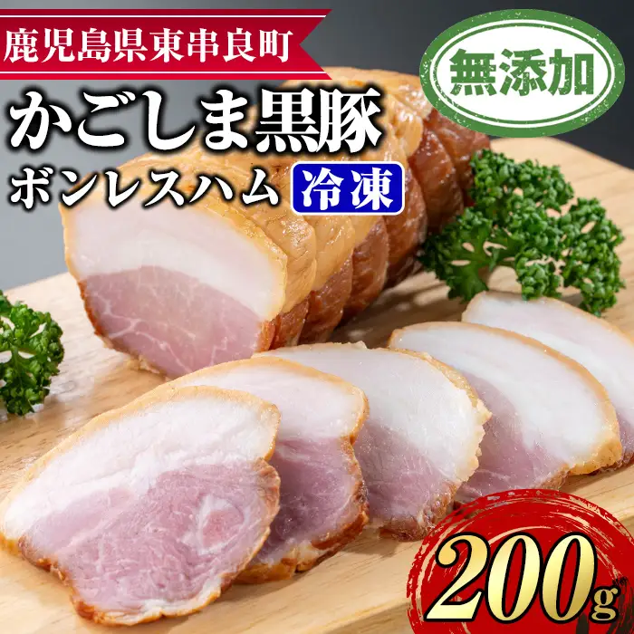 【0105130a】鹿児島黒豚無添加モモハム(ボンレスハム・約200g) 国産 黒豚 豚肉 ぶた肉 短鼻豚 冷凍 冷凍配送 【鹿児島ますや】