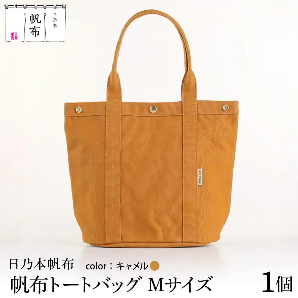 「日乃本帆布」 トートバッグ Mサイズ 〔 キャメル〕 バッグ バック トート キャメル 帆布バッグ