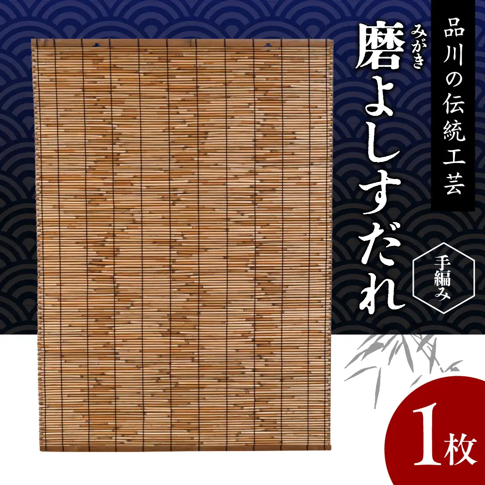 磨(みがき)よしすだれ 手編み W880mm×H1120mm