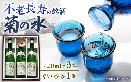 銘酒「菊の水」 720ml×3本 ぐい呑み付き / 日本酒 お酒 清酒 3本セット 人気 おすすめ 家飲み 宅飲み 晩酌 / 栗東市 / ヤマキ酒店[BIAB002]