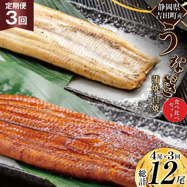 うなぎ 国産 静岡 定期便 蒲焼 2尾 & 白焼 2尾 3回 総計12尾 食べ比べセット [大井川うなぎ 静岡県 吉田町 22424563]