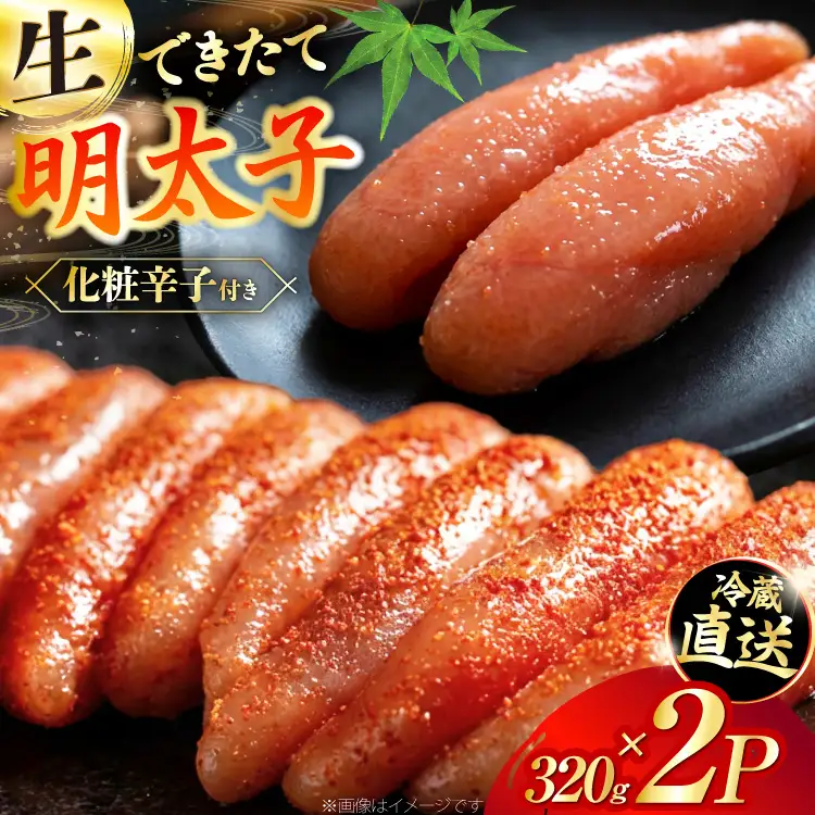 【偶数月に出荷】はねうお食品工場直送！出来立て 明太子 320g 2パック 計640g [はねうお食品 静岡工場 静岡県 吉田町 22424272]
