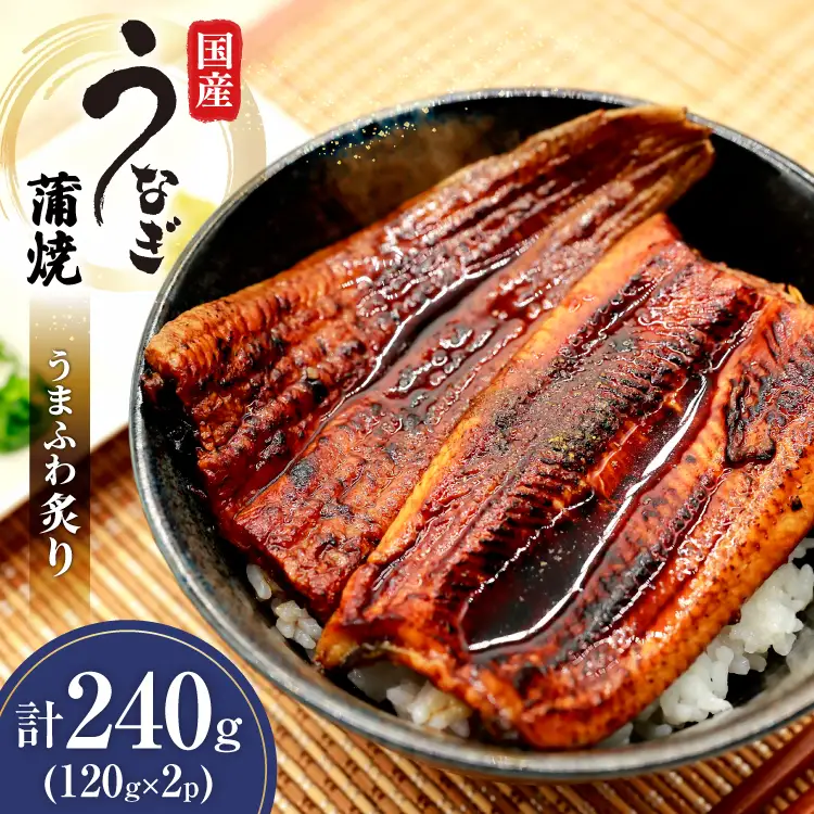 うなぎ 国産 蒲焼 うまふわ炙り(R) 120g 2パック 計240g 冷凍 真空パック [ヤマカ松本商店 静岡県 吉田町 22424487]