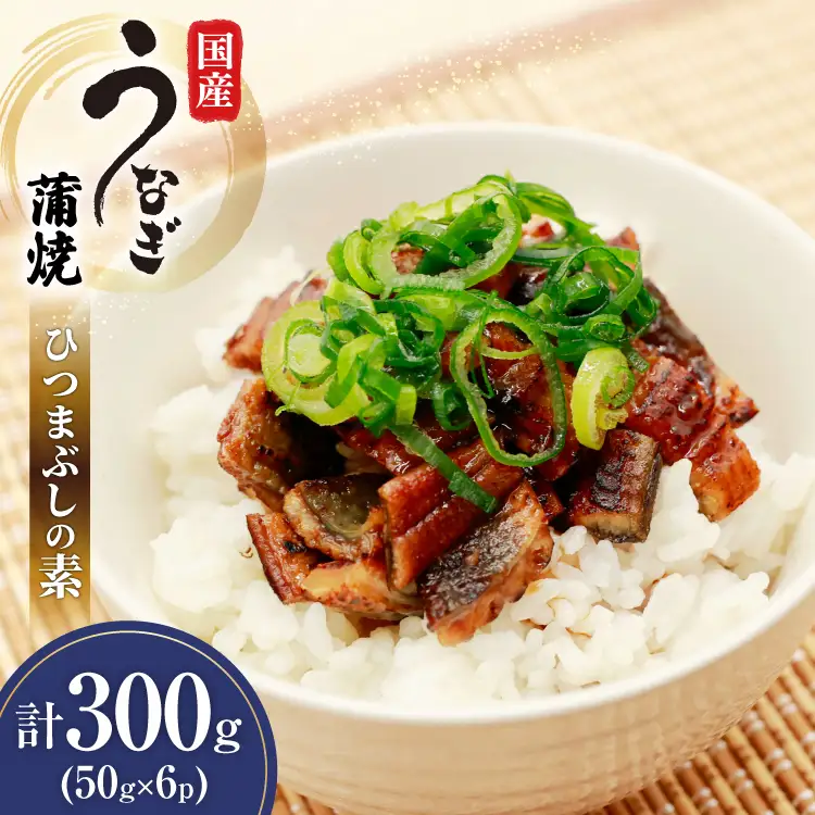 うなぎ 国産 ひつまぶしの素 50g 6パック 計300g 冷凍 真空パック [ヤマカ松本商店 静岡県 吉田町 22424489]
