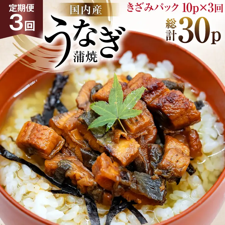 うなぎ 国産 定期便 蒲焼 きざみパック 50g 10パック 3回 総計1.5kg [静岡鰻販売 静岡県 吉田町 22424575]