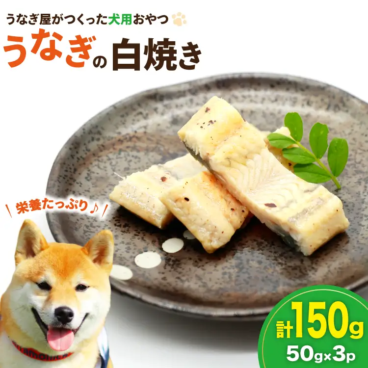 ドッグフード うなぎ 白焼き 50g 3パック 計150g [ヤマカ松本商店 静岡県 吉田町 22424607]
