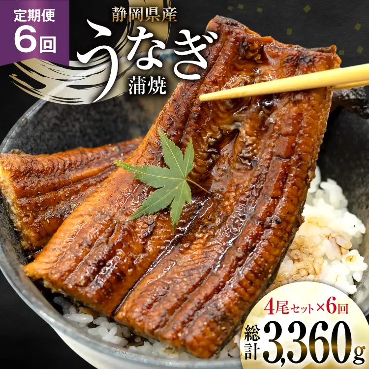 うなぎ 国産 静岡 定期便 蒲焼 長焼 約140g 4尾 6回 総計24尾 [静岡鰻販売 静岡県 吉田町 22424578]