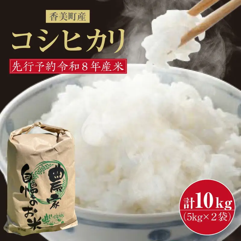 【令和8年産米 先行予約】 香美町産 新米 コシヒカリ 精米 10kg （5kg×2袋） 【令和8年9月下旬以降発送予定】 米 こしひかり 80-01