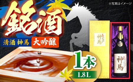 【父の日】清酒「神馬」大吟醸 1.8L　/ お酒 日本酒 ギフト辛口 大吟醸酒 一升瓶 人気 辛口 フルーティー プレゼント ギフト / 栗東市 / 酒甚[BIAK001]