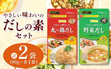 やさしい味わいのスープ （丸ごと鶏だし・野菜だし）80g×各1袋（計2袋） | スープ だし 調味料 2種 那珂川町 栃木県