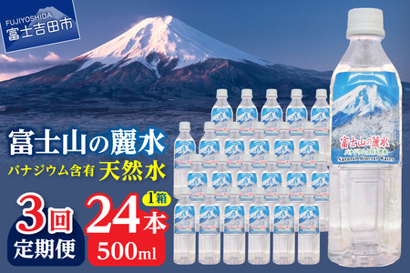 ミネラルウォーター 【3か月お届け】富士山の麗水 500ｍl 24本 定期便