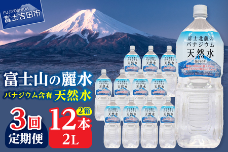 ミネラルウォーター 【3か月お届け】富士北麓のバナジウム天然水 2L 12本 定期便