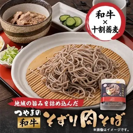 つやまの和牛そずり肉蕎麦【配送不可地域：離島】【1607698】