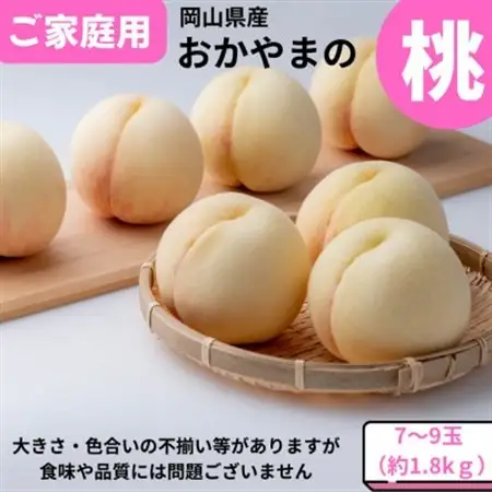【2026年発送】ご家庭用　おかやまの桃　約1.8kg(7～9玉)【配送不可地域：離島・沖縄県】【1614292】
