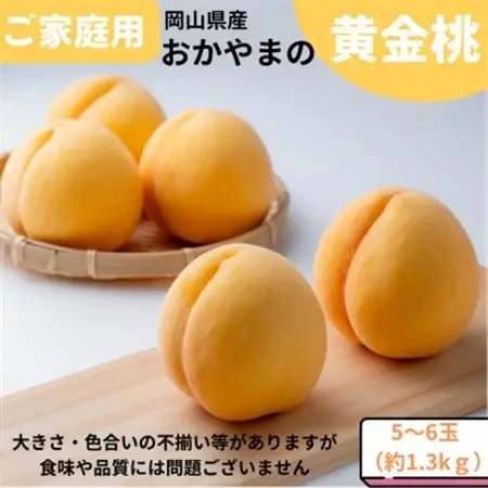 【先行受付】ご家庭用　おかやまの黄金桃　約1.3kg(5～6玉)【配送不可地域：離島・沖縄県】【1614294】