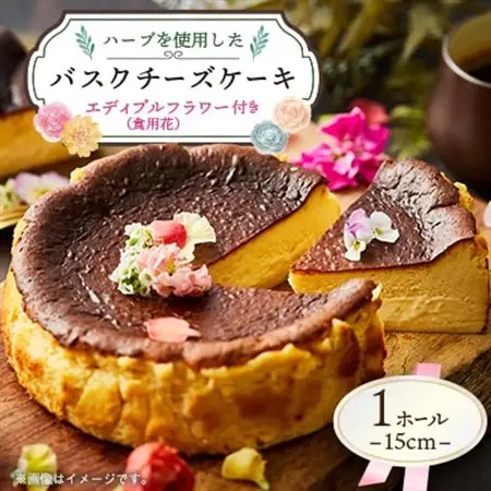 ハーブを使用した バスクチーズケーキ 1ホール(15cm)エディブルフラワー(食用花付き)_菓子・スイーツ ケーキ  _【配送不可地域：離島】【1605056】