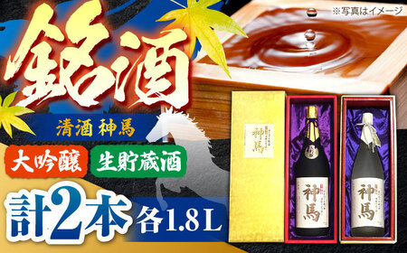 【父の日】清酒「神馬」生貯蔵酒・大吟醸 各1.8L / 飲み比べセット 人気 おすすめ 辛口 / 栗東市 / 酒甚[BIAK006]