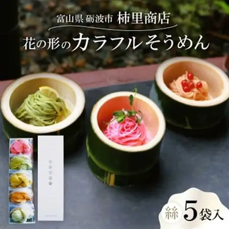 富山県砺波市　180年の技法を伝承した手延べ麺　花の形のカラフルそうめん　柿里商店「絲5袋入」_麺   _【1616707】