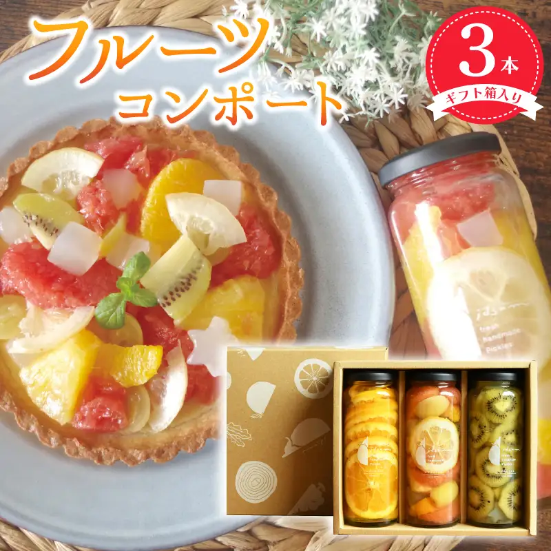 人気フルーツコンポート3本セット ギフト箱入