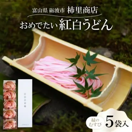 富山県砺波市　180年の技法を伝承した手延べ麺　おめでたい紅白うどん　柿里商店「縁のむすび5袋入」_麺 うどん  _【1616708】
