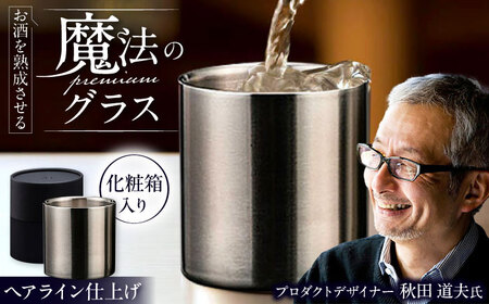 【父の日】お酒を熟成させる魔法のプレミアムグラス 78mmプレミアム ヘアライン 栗東市 有限会社ヴァンテック BIAR002 お酒グラス