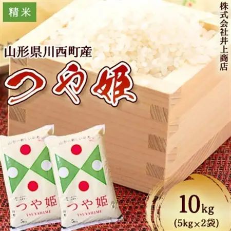 令和7年産山形県産　つや姫　精米5kg×2袋_ 精米 米    つや姫 米 _【1614321】