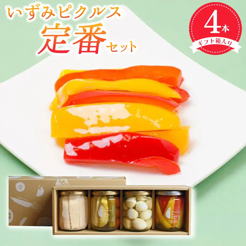 いずみピクルス定番ピクルス４本セット ギフト箱入