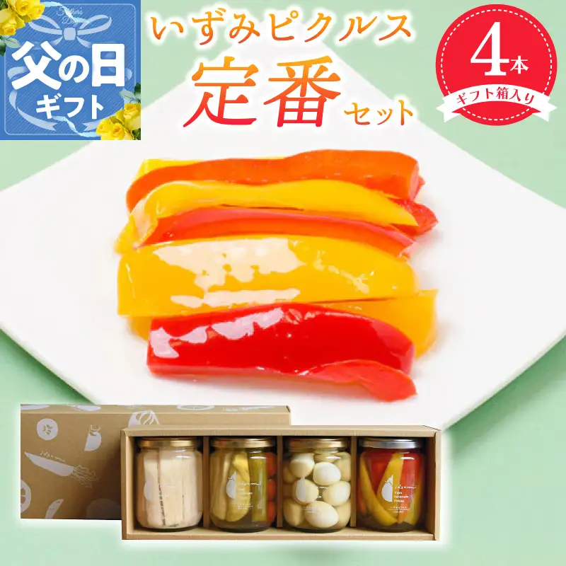【父の日】いずみピクルス定番ピクルス４本セット【ギフト箱入】