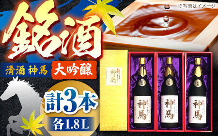 【父の日】清酒「神馬」大吟醸 1.8L×3本 / お酒 日本酒 ギフト辛口 一升瓶 3本セット まとめ買い 晩酌 パーティー / 栗東市 / 酒甚[BIAK007]
