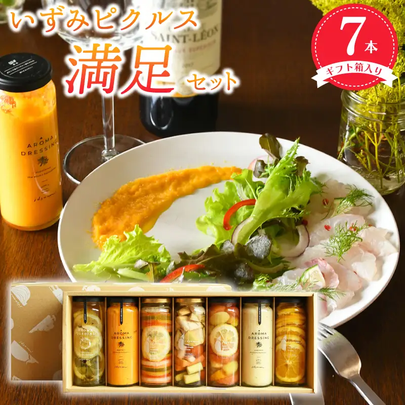 いずみピクルス満足7本セット ギフト箱入