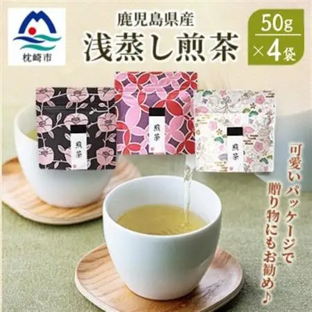 【2026年5月以降発送】浅蒸し煎茶(50g×4袋)【若蒸し煎茶】【合計200g】A0-68_飲料・ドリンク 茶葉・ティーバッグ 茶 _【配送不可地域：離島】【1611608】