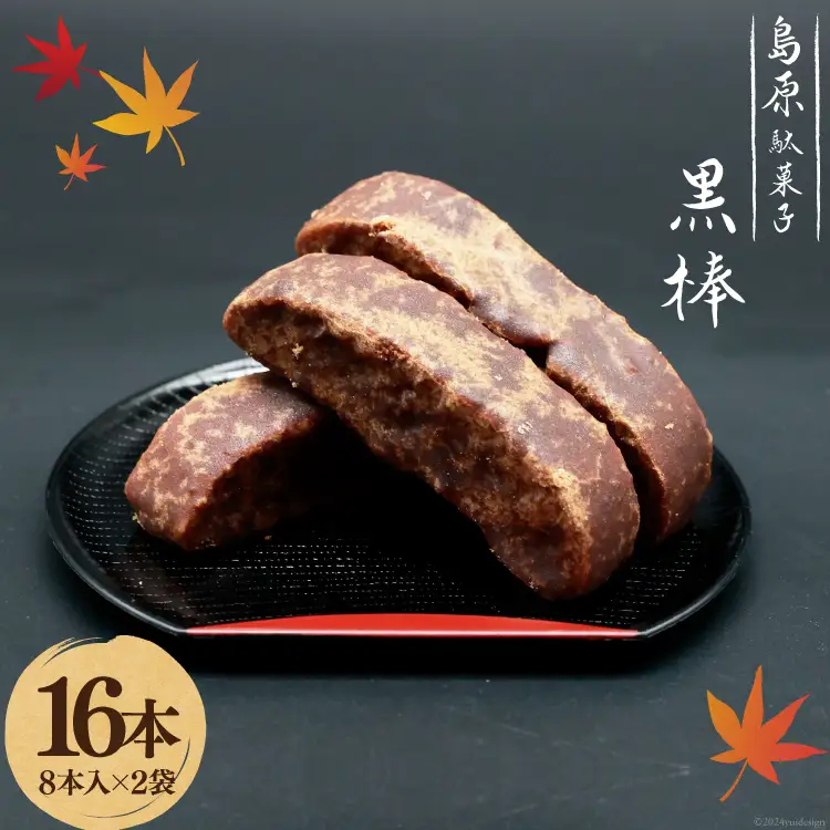 BI211 黒棒 8本入×2袋 セット [ 長崎県 島原市 ]