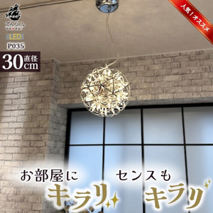 【でんらい】LEDペンダントライト30cm　シリウス　P035[172C03]