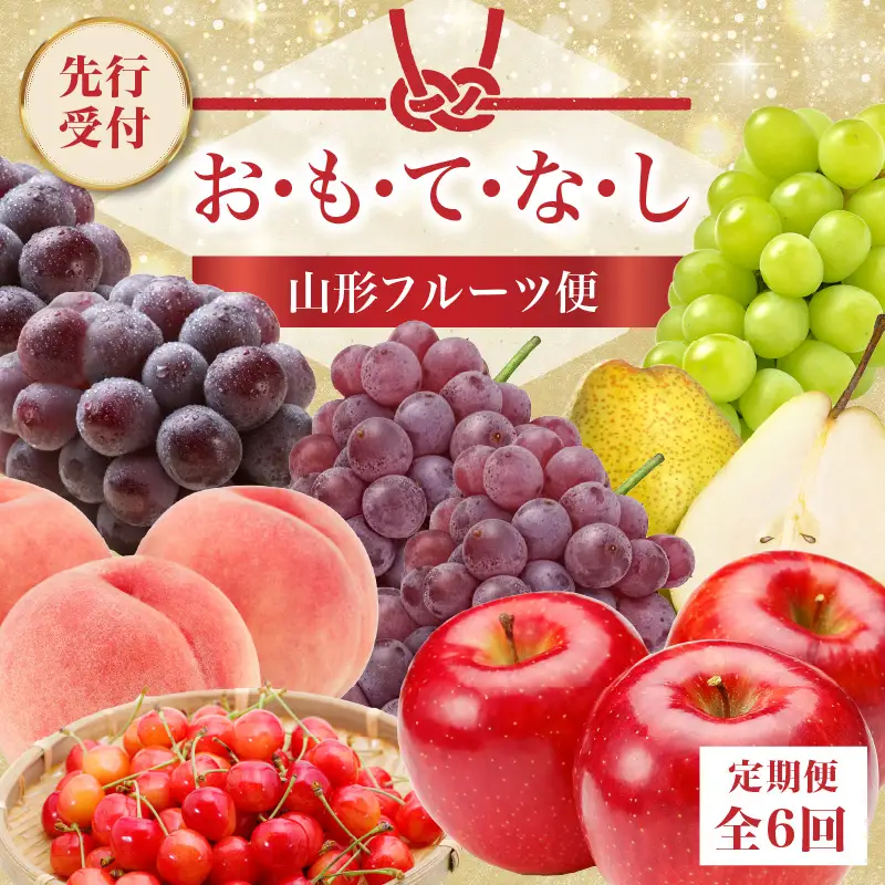  ≪先行受付≫ お・も・て・な・し山形フルーツ便【定期便全６回】 060-T06
