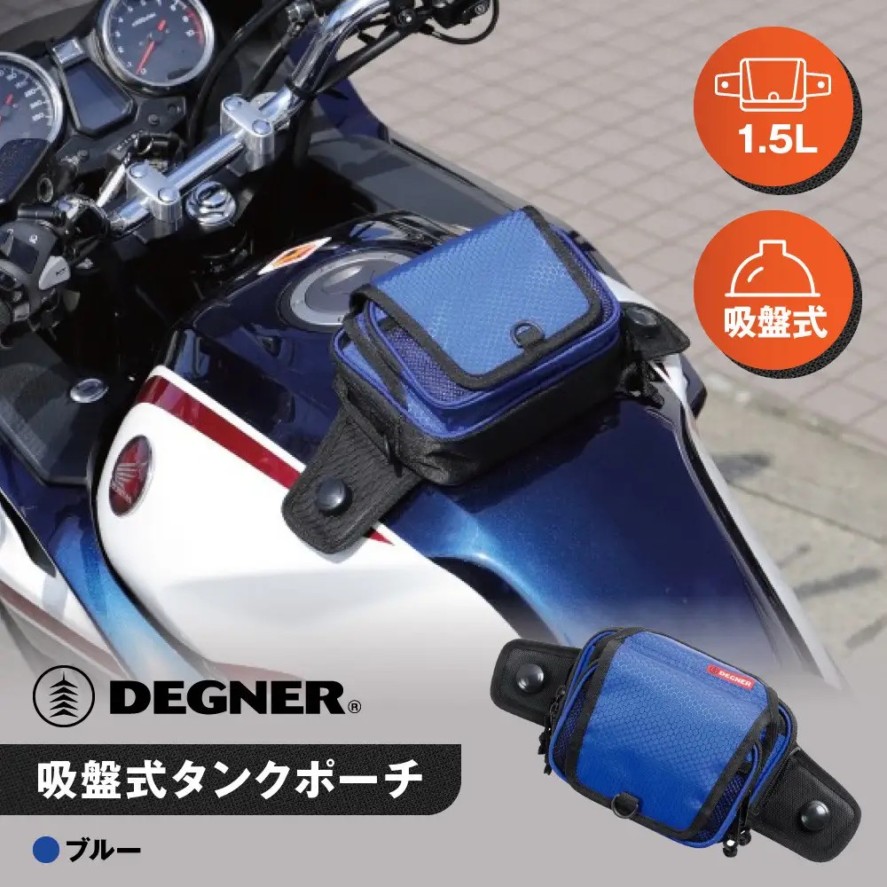 【デグナー】吸盤式タンクポーチ [NB-180] ＜ブルー＞｜京都 バイクギア 人気ブランド レザーアイテム バイク