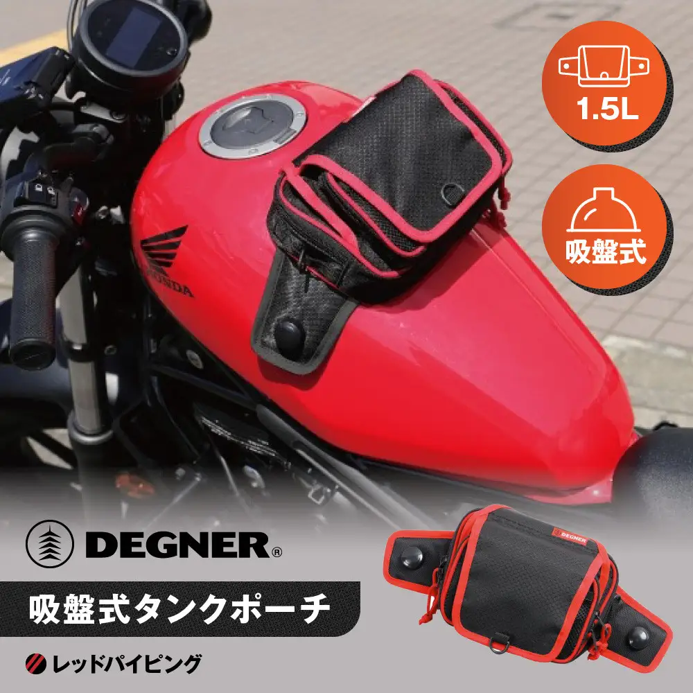 【デグナー】吸盤式タンクポーチ [NB-180] ＜レッドパイピング＞｜京都 バイクギア 人気ブランド レザーアイテム バイク